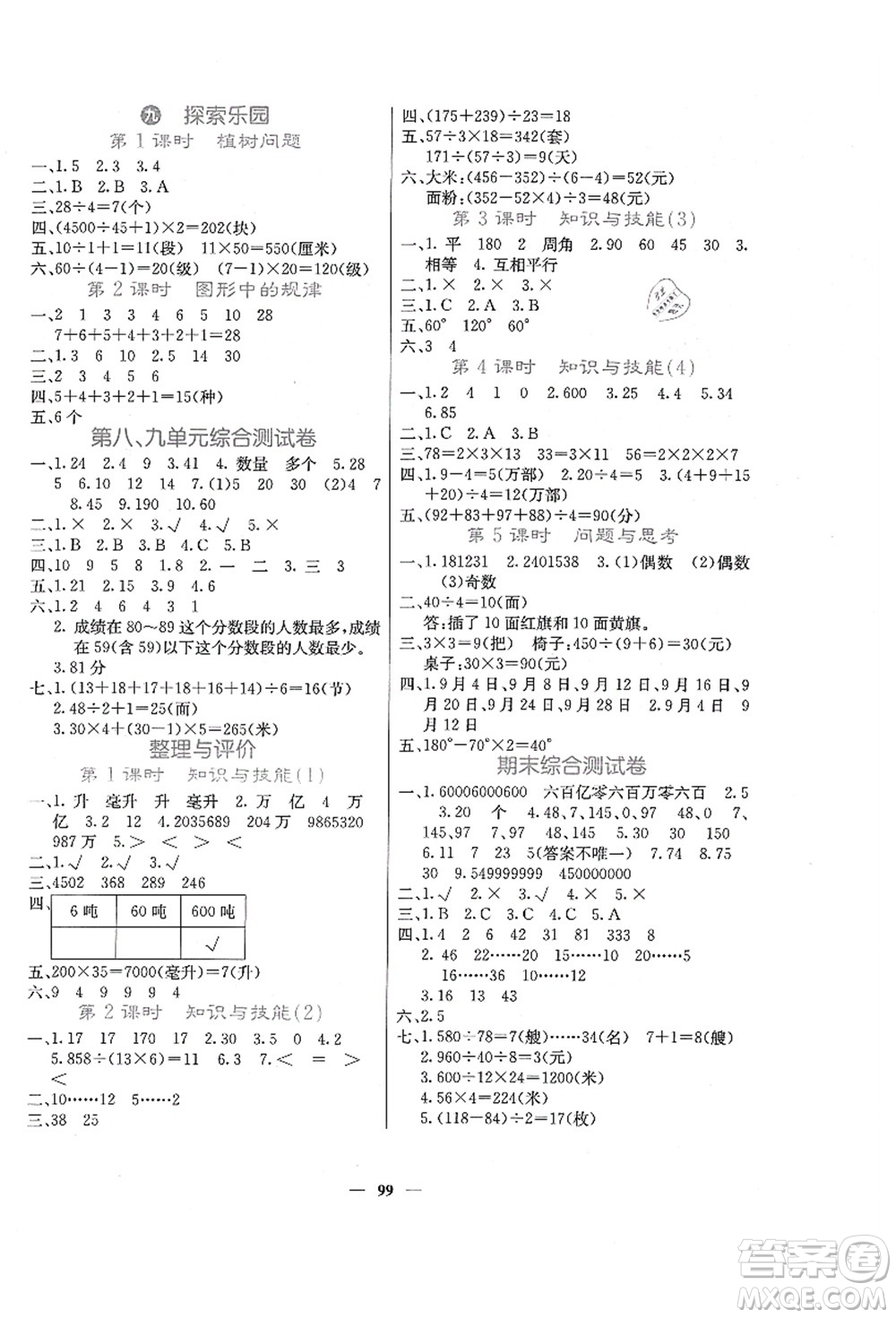 四川大學(xué)出版社2021課堂點(diǎn)睛四年級數(shù)學(xué)上冊JJ冀教版答案