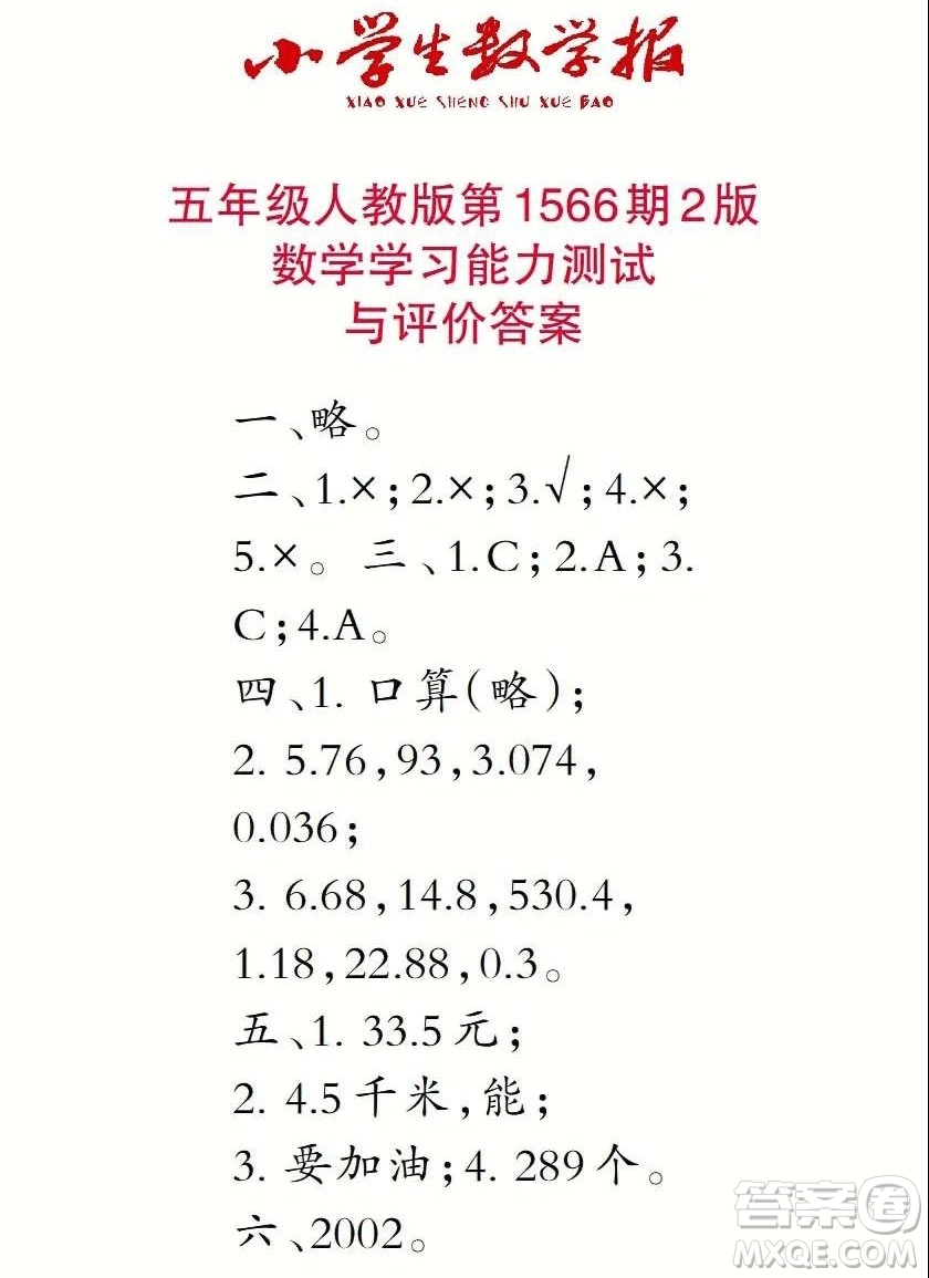 2021年小學生數(shù)學報五年級上學期第1566期答案