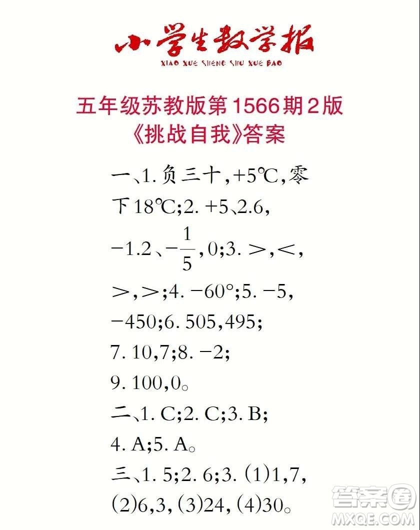 2021年小學生數(shù)學報五年級上學期第1566期答案