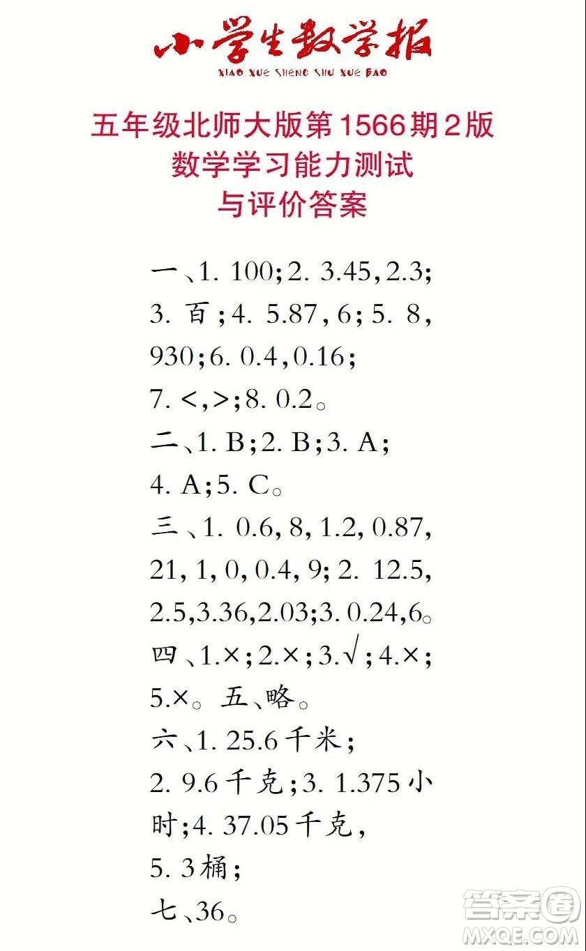 2021年小學生數(shù)學報五年級上學期第1566期答案