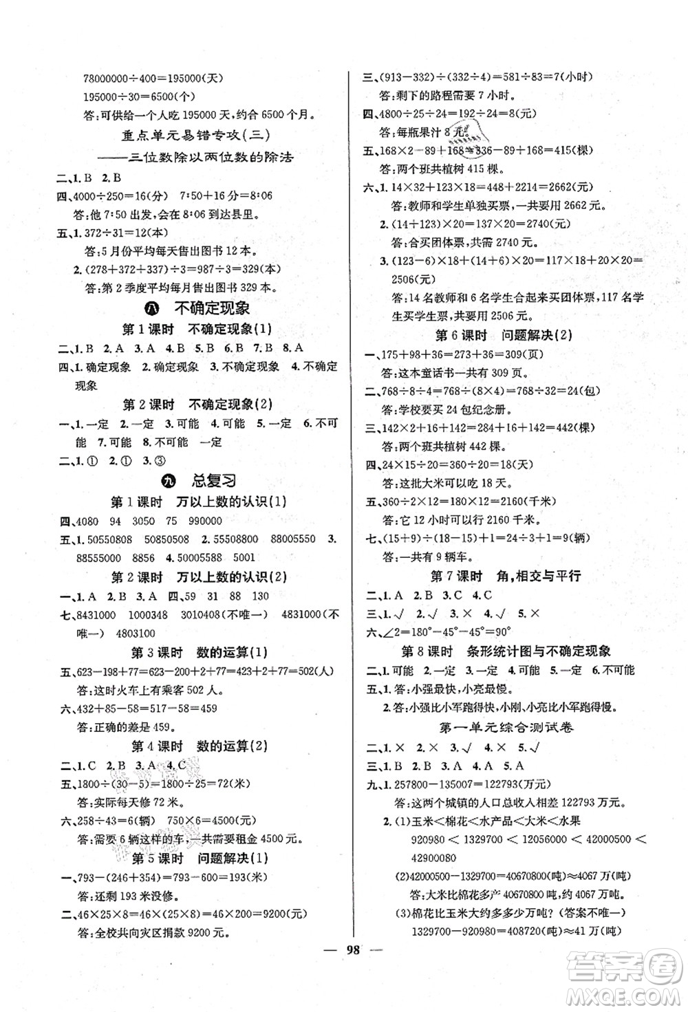 四川大學(xué)出版社2021課堂點(diǎn)睛四年級數(shù)學(xué)上冊XS西師版答案