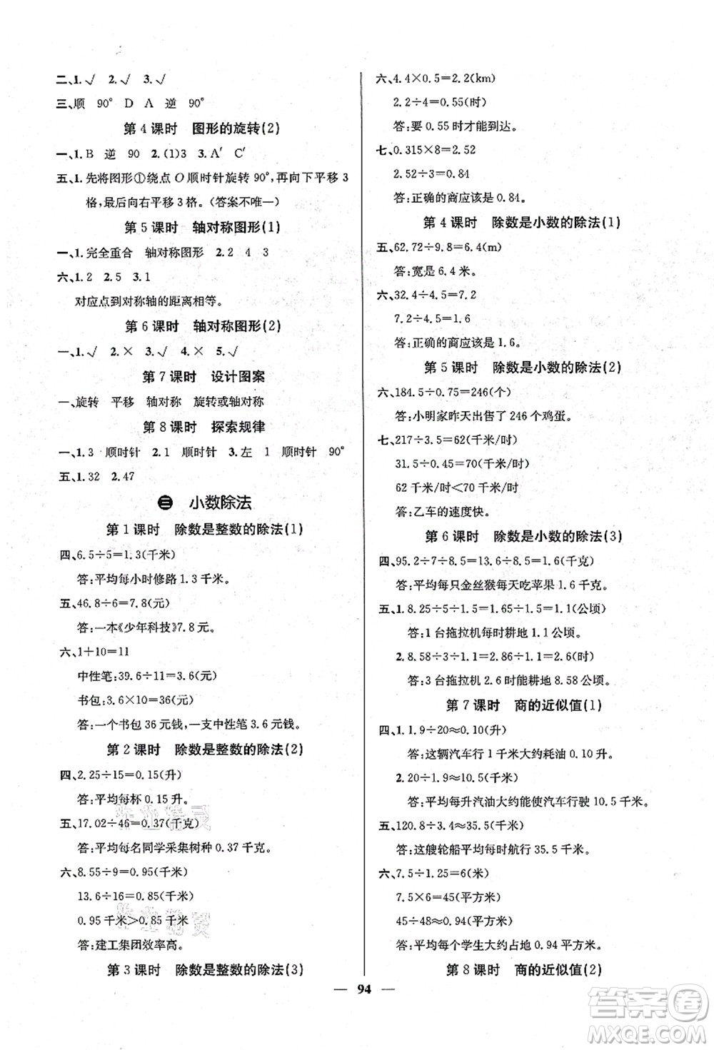 四川大學(xué)出版社2021課堂點(diǎn)睛五年級數(shù)學(xué)上冊XS西師版答案