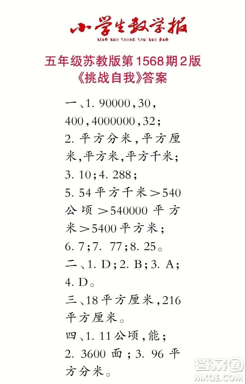 2021年小學生數(shù)學報五年級上學期第1568期答案