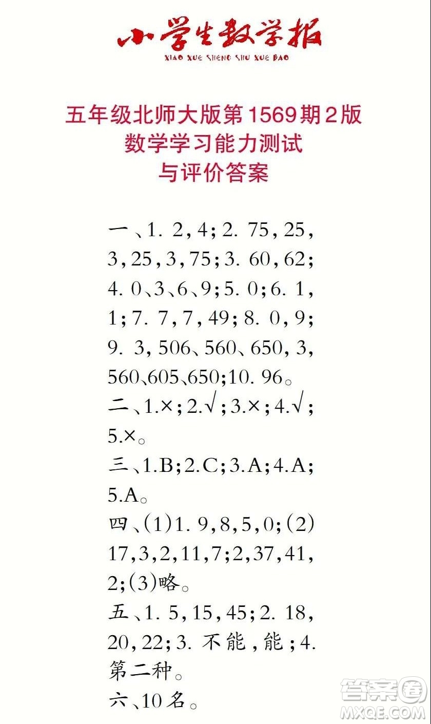 2021年小學(xué)生數(shù)學(xué)報(bào)五年級(jí)上學(xué)期第1569期答案