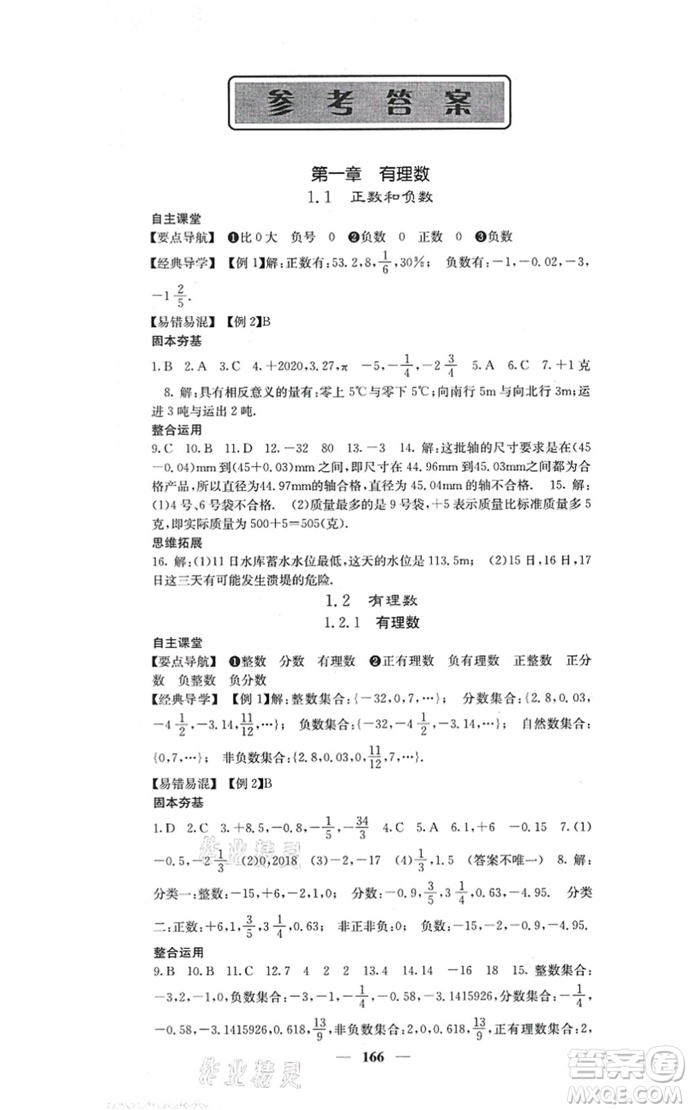 四川大學(xué)出版社2021課堂點(diǎn)睛七年級(jí)數(shù)學(xué)上冊(cè)人教版答案