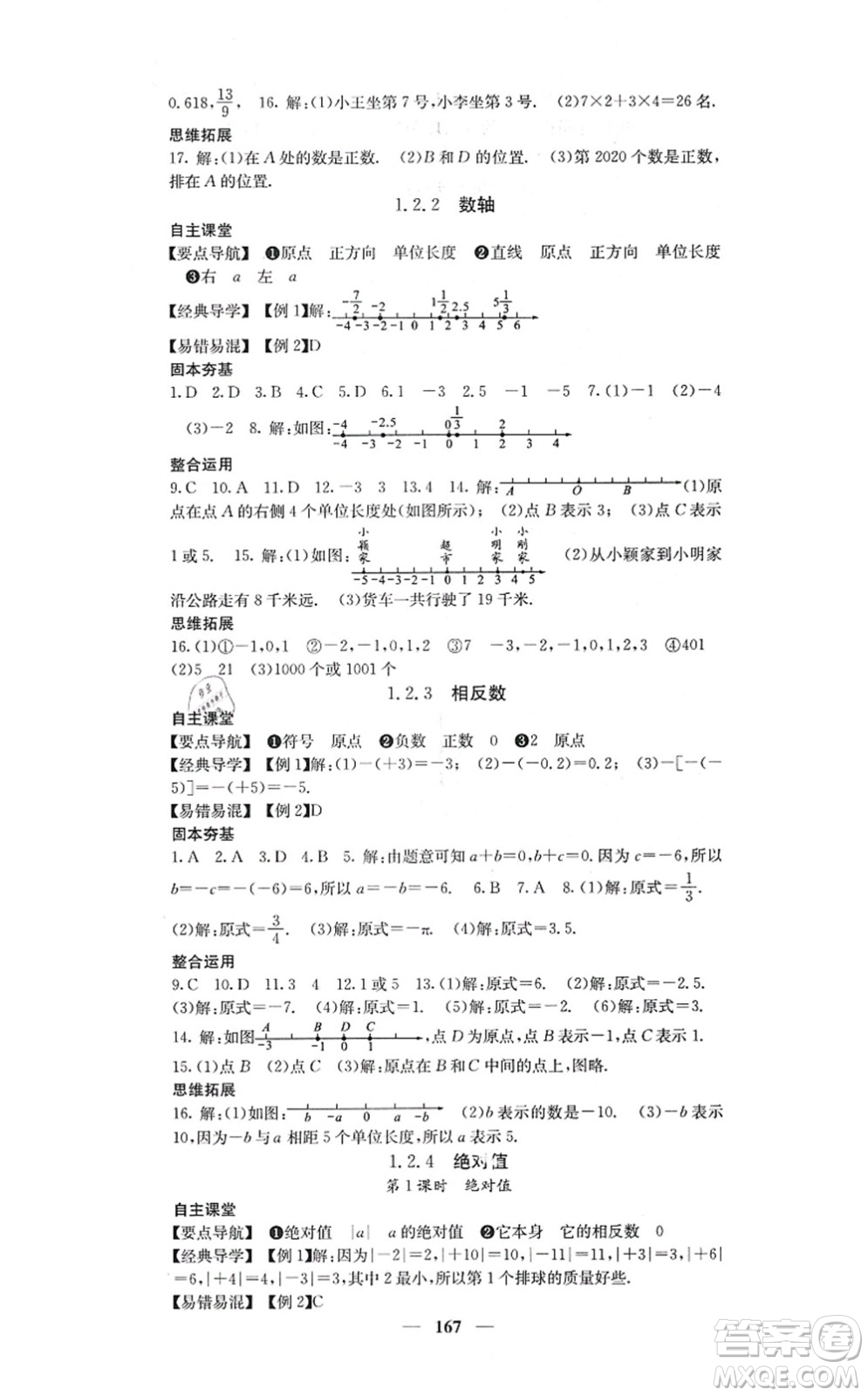 四川大學(xué)出版社2021課堂點(diǎn)睛七年級(jí)數(shù)學(xué)上冊(cè)人教版答案