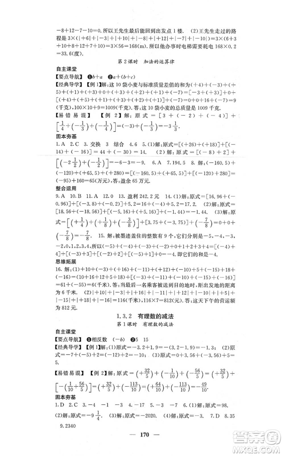 四川大學(xué)出版社2021課堂點(diǎn)睛七年級(jí)數(shù)學(xué)上冊(cè)人教版答案