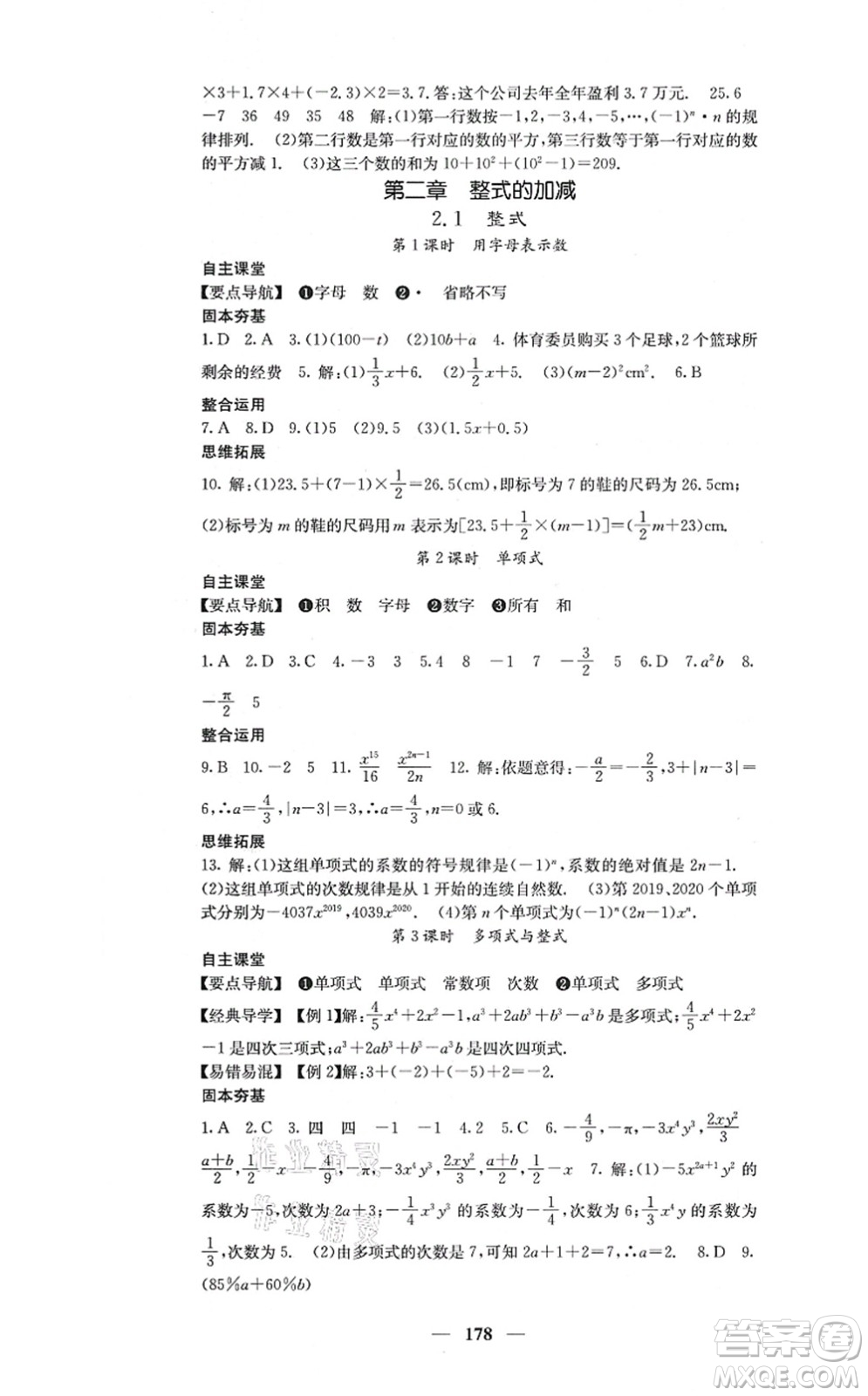 四川大學(xué)出版社2021課堂點(diǎn)睛七年級(jí)數(shù)學(xué)上冊(cè)人教版答案