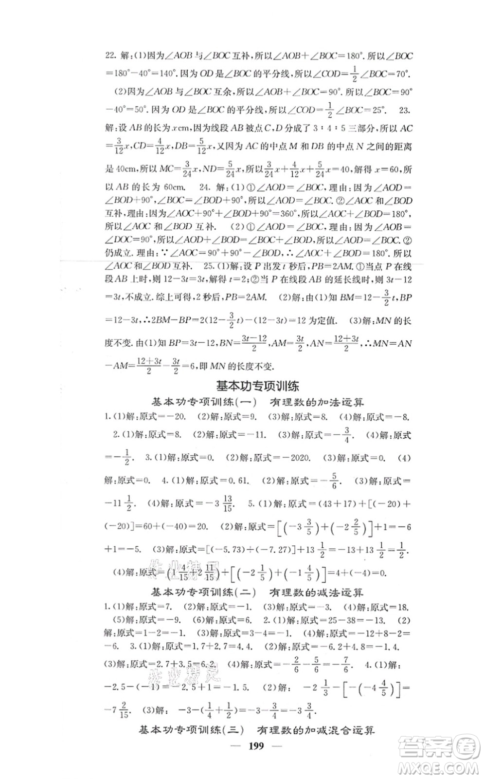 四川大學(xué)出版社2021課堂點(diǎn)睛七年級(jí)數(shù)學(xué)上冊(cè)人教版答案