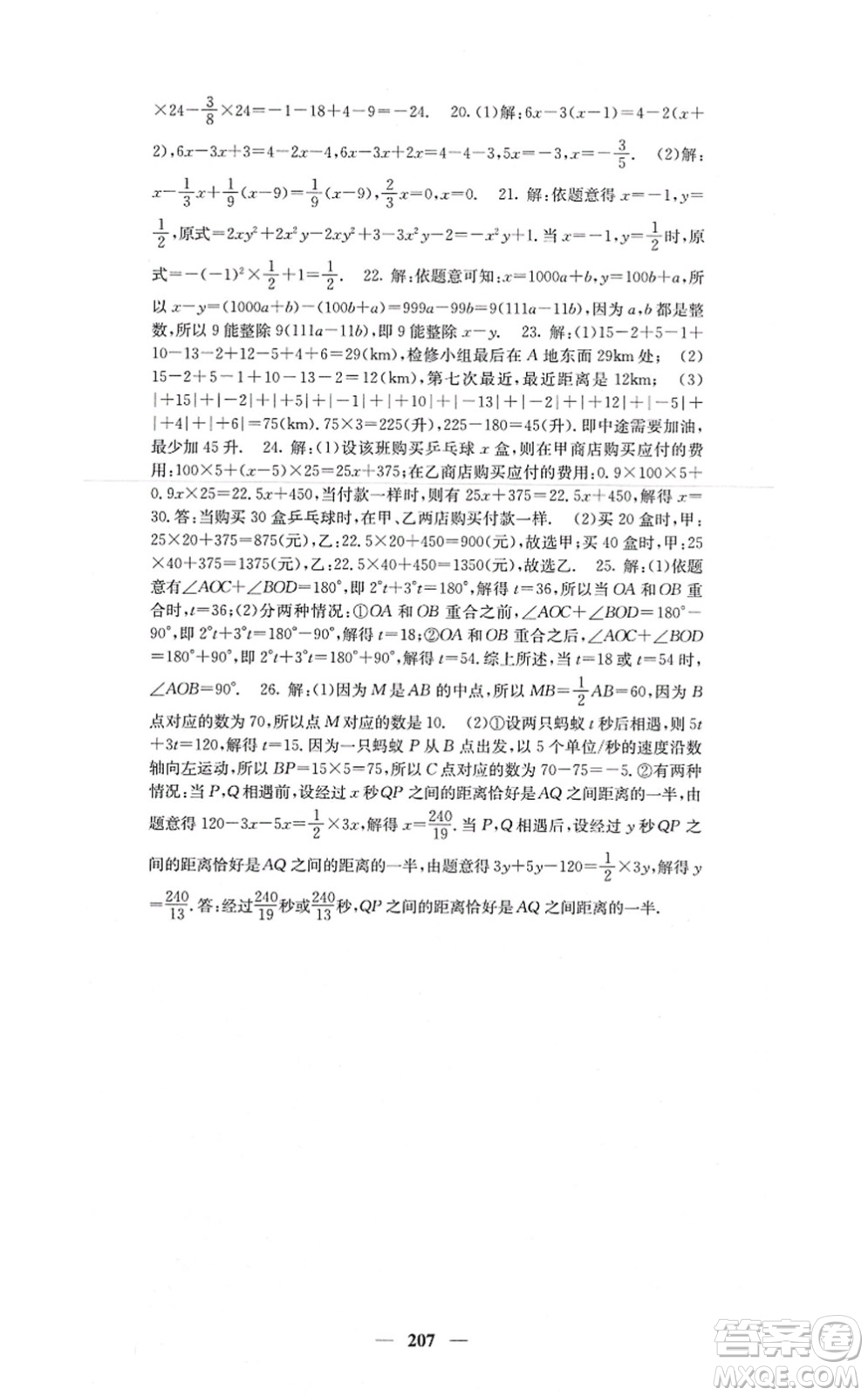 四川大學(xué)出版社2021課堂點(diǎn)睛七年級(jí)數(shù)學(xué)上冊(cè)人教版答案