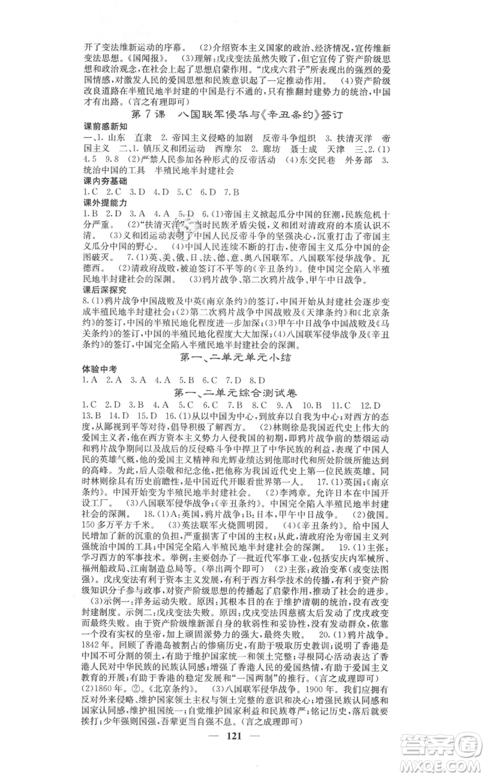 中華地圖學(xué)社2021名校課堂內(nèi)外八年級(jí)上冊(cè)歷史人教版參考答案