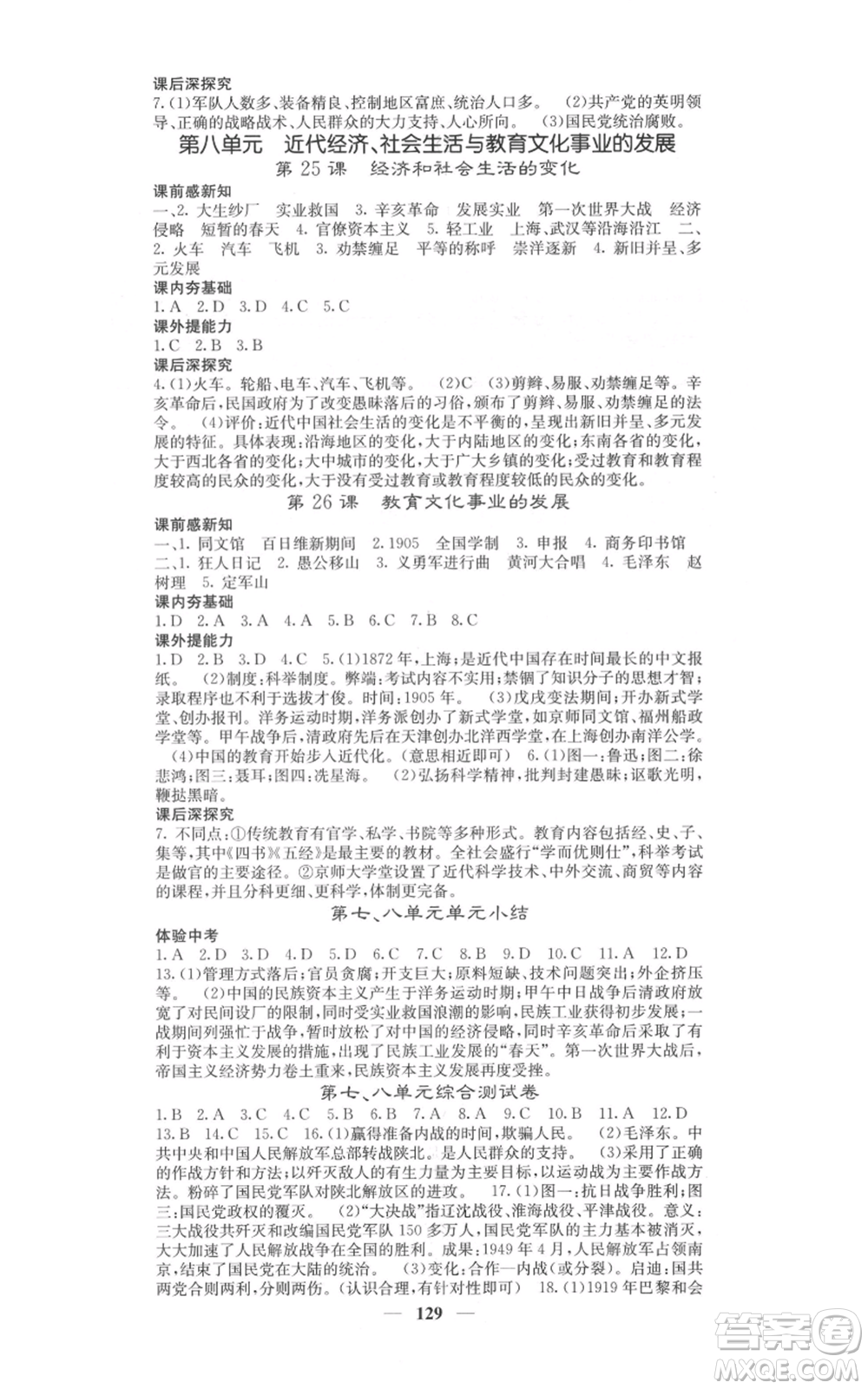 中華地圖學(xué)社2021名校課堂內(nèi)外八年級(jí)上冊(cè)歷史人教版參考答案