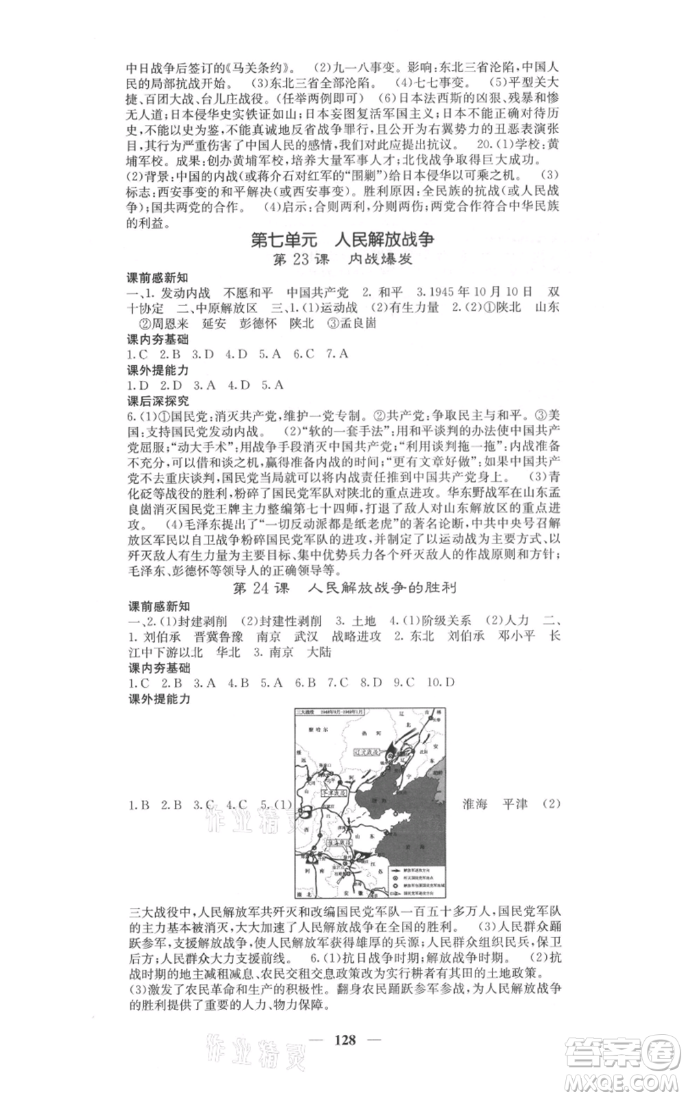 中華地圖學(xué)社2021名校課堂內(nèi)外八年級(jí)上冊(cè)歷史人教版參考答案