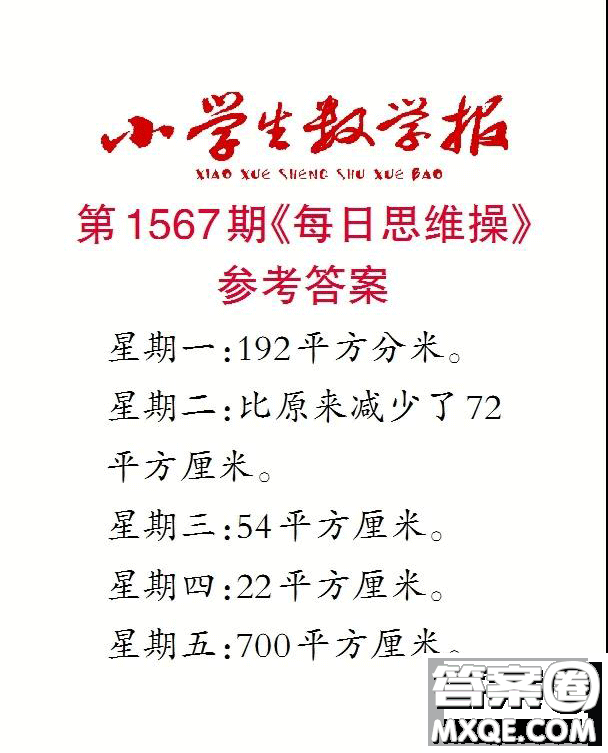 2021年小學生數(shù)學報六年級上學期第1567期答案