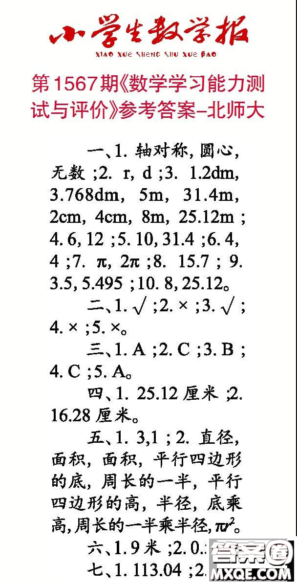 2021年小學生數(shù)學報六年級上學期第1567期答案