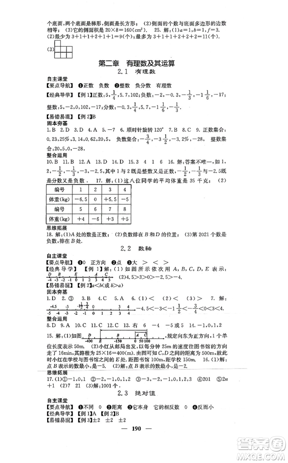 四川大學(xué)出版社2021課堂點(diǎn)睛七年級(jí)數(shù)學(xué)上冊(cè)北師版答案