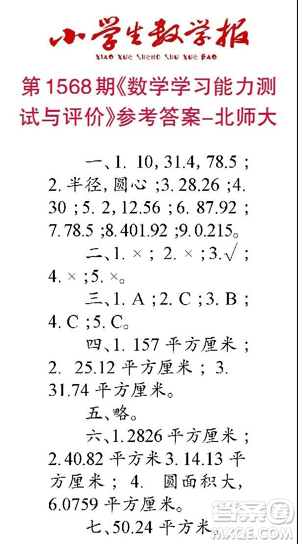 2021年小學(xué)生數(shù)學(xué)報(bào)六年級(jí)上學(xué)期第1568期答案