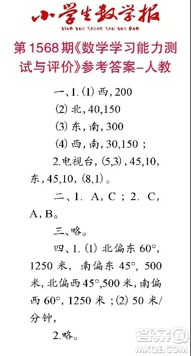 2021年小學(xué)生數(shù)學(xué)報(bào)六年級(jí)上學(xué)期第1568期答案