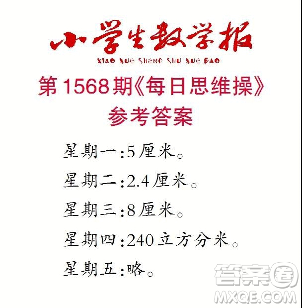 2021年小學(xué)生數(shù)學(xué)報(bào)六年級(jí)上學(xué)期第1568期答案