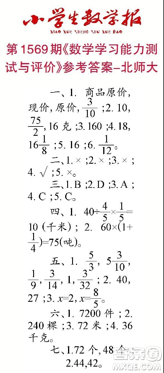 2021年小學(xué)生數(shù)學(xué)報(bào)六年級(jí)上學(xué)期第1569期答案