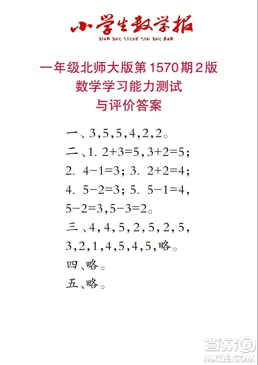 2021年小學生數(shù)學報一年級上學期第1570期答案