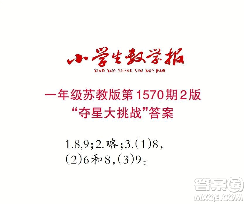 2021年小學生數(shù)學報一年級上學期第1570期答案