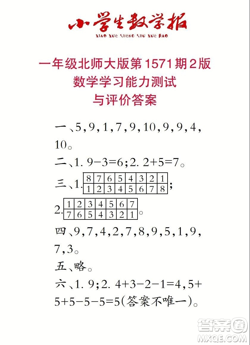 2021年小學(xué)生數(shù)學(xué)報(bào)一年級(jí)上學(xué)期第1571期答案