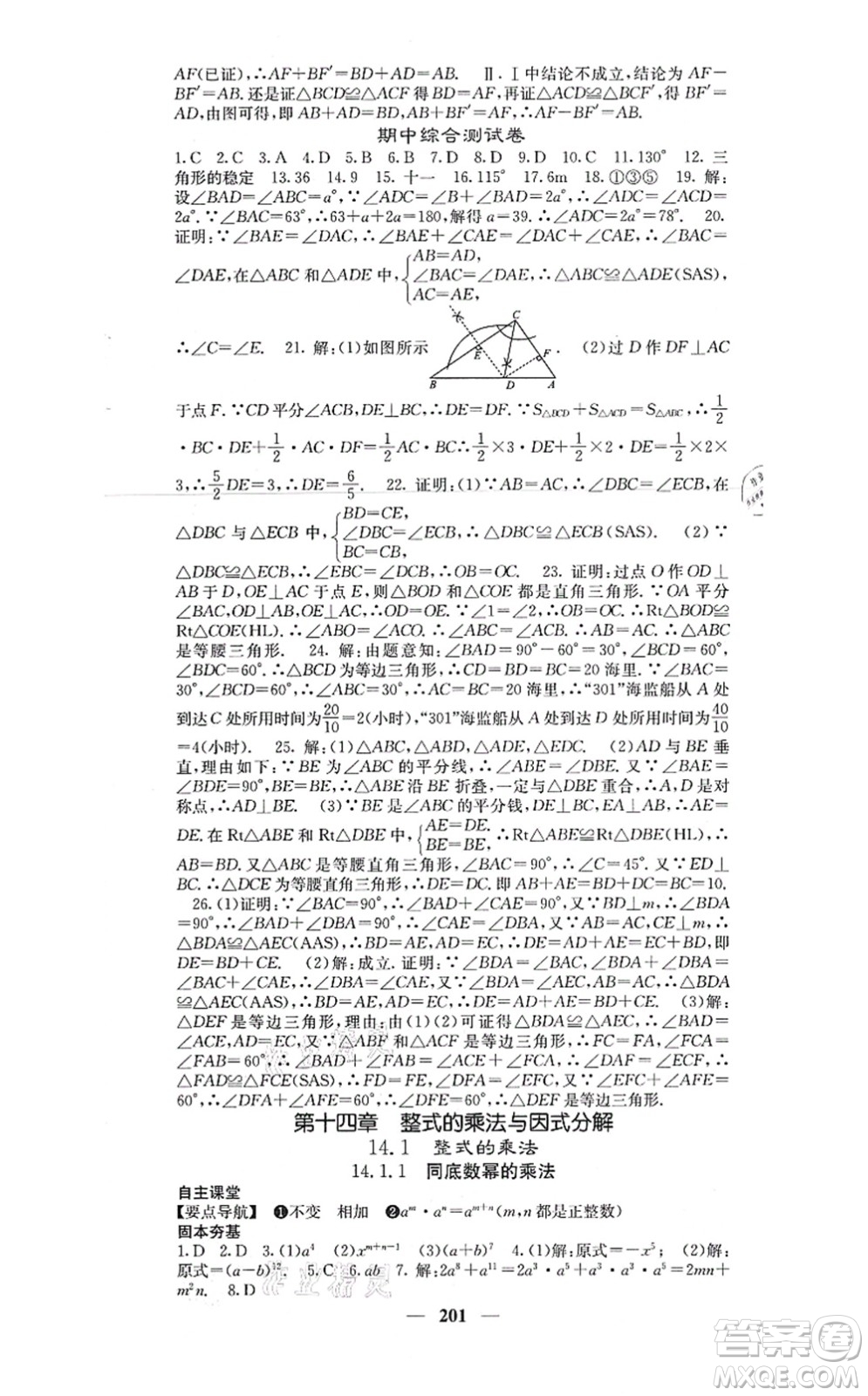 四川大學(xué)出版社2021課堂點(diǎn)睛八年級(jí)數(shù)學(xué)上冊(cè)人教版答案