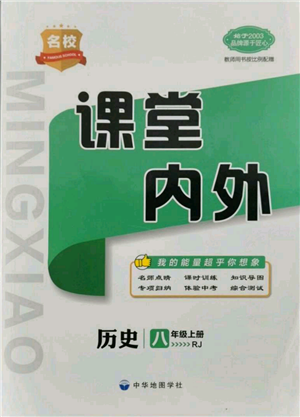 中華地圖學(xué)社2021名校課堂內(nèi)外八年級(jí)上冊(cè)歷史人教版參考答案