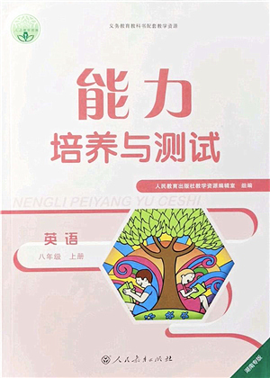 人民教育出版社2021能力培養(yǎng)與測試八年級英語上冊人教版湖南專版答案