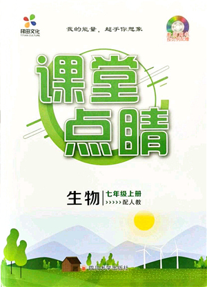 四川大學出版社2021課堂點睛七年級生物上冊人教版答案