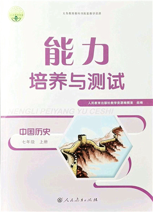 人民教育出版社2021能力培養(yǎng)與測試七年級(jí)歷史上冊(cè)人教版答案