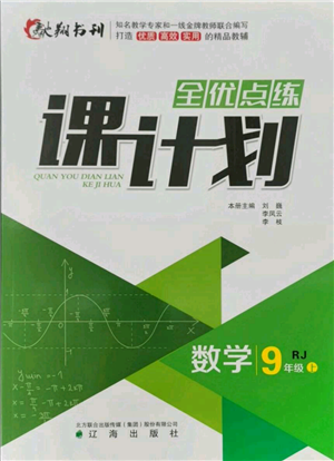 遼海出版社2021全優(yōu)點練課計劃九年級上冊數(shù)學人教版參考答案