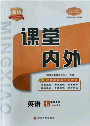 四川大學(xué)出版社2021名校課堂內(nèi)外七年級上冊英語人教版青島專版參考答案