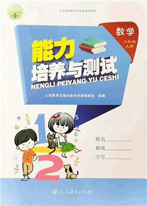 人民教育出版社2021能力培養(yǎng)與測試二年級數(shù)學(xué)上冊人教版答案