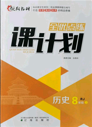 遼海出版社2021全優(yōu)點練課計劃八年級上冊歷史人教版參考答案