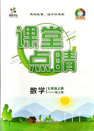 四川大學(xué)出版社2021課堂點(diǎn)睛七年級(jí)數(shù)學(xué)上冊(cè)人教版答案