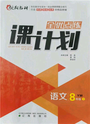 遼海出版社2021全優(yōu)點(diǎn)練課計(jì)劃八年級(jí)上冊(cè)語(yǔ)文語(yǔ)文版參考答案