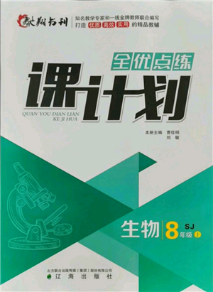 遼海出版社2021全優(yōu)點(diǎn)練課計(jì)劃八年級(jí)上冊(cè)生物蘇教版參考答案