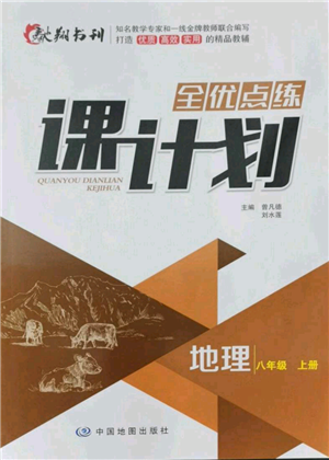 中國(guó)地圖出版社2021全優(yōu)點(diǎn)練課計(jì)劃八年級(jí)上冊(cè)地理人教版參考答案