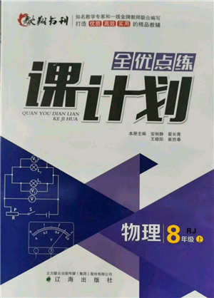 遼海出版社2021全優(yōu)點(diǎn)練課計劃八年級上冊物理人教版參考答案