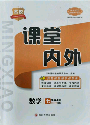 四川大學(xué)出版社2021名校課堂內(nèi)外七年級上冊數(shù)學(xué)北師大版青島專版參考答案