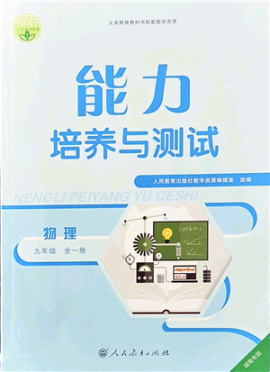 人民教育出版社2021能力培養(yǎng)與測(cè)試九年級(jí)物理全一冊(cè)人教版湖南專版答案