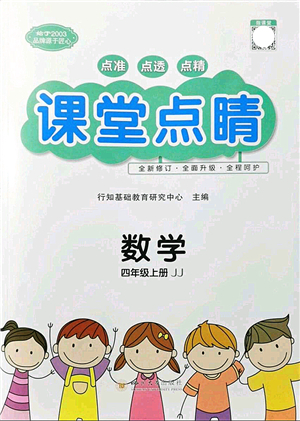 四川大學(xué)出版社2021課堂點(diǎn)睛四年級數(shù)學(xué)上冊JJ冀教版答案