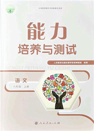 人民教育出版社2021能力培養(yǎng)與測試八年級(jí)語文上冊(cè)人教版答案