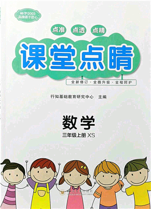 四川大學(xué)出版社2021課堂點(diǎn)睛三年級(jí)數(shù)學(xué)上冊XS西師版答案