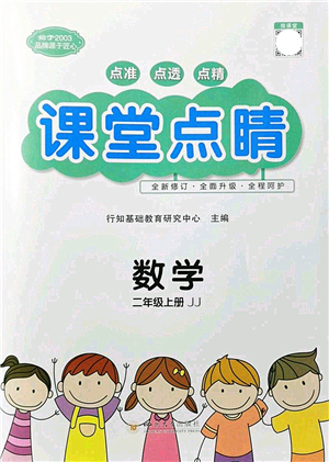 四川大學(xué)出版社2021課堂點(diǎn)睛二年級(jí)數(shù)學(xué)上冊(cè)JJ冀教版答案