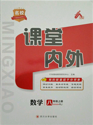 四川大學出版社2021名校課堂內(nèi)外八年級上冊數(shù)學人教版參考答案