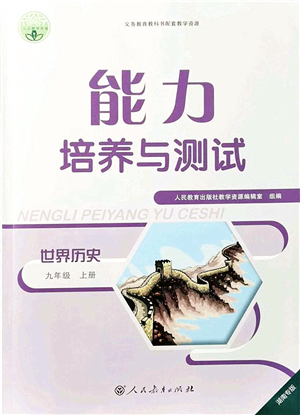 人民教育出版社2021能力培養(yǎng)與測試九年級歷史上冊人教版湖南專版答案