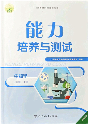 人民教育出版社2021能力培養(yǎng)與測(cè)試七年級(jí)生物上冊(cè)人教版湖南專版答案